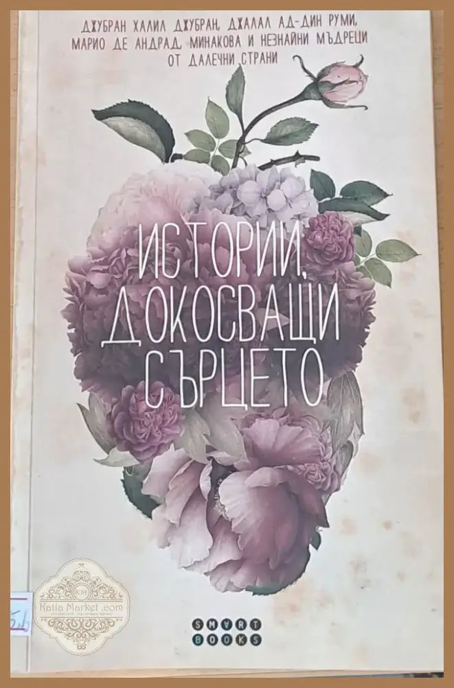 Истории докосващи сърцето (944) - Книга