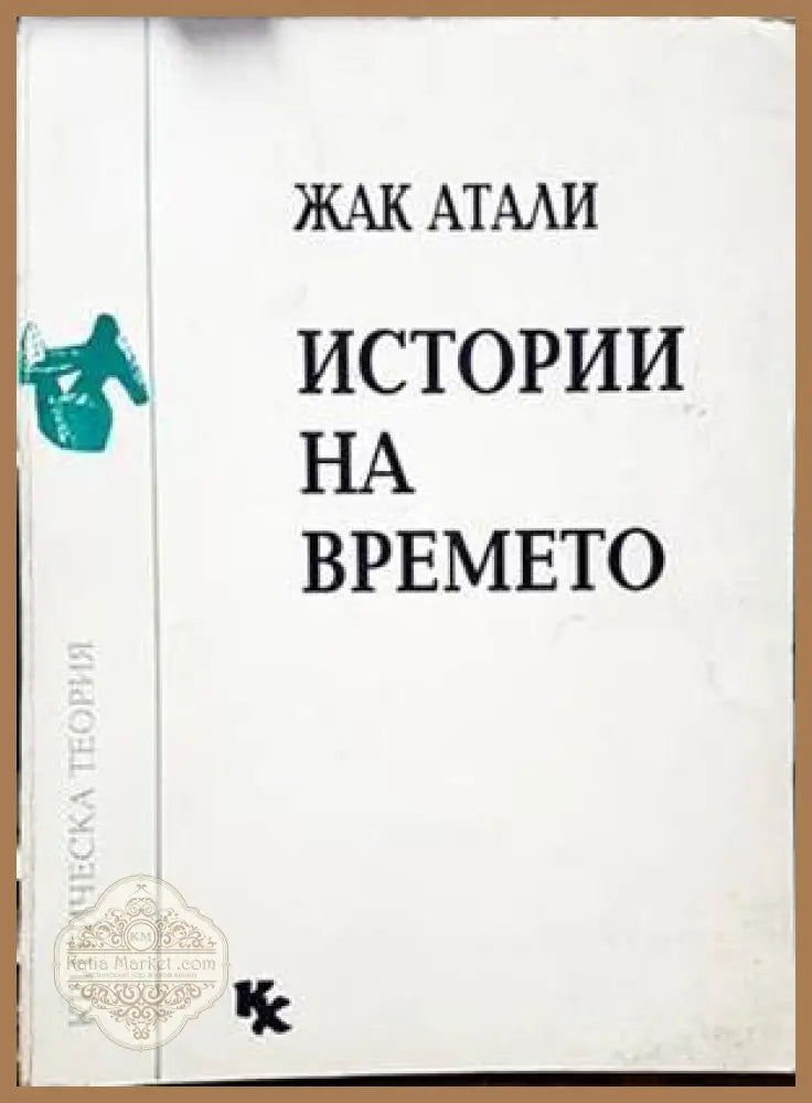 Истории на времето - Жак Атали - Книги