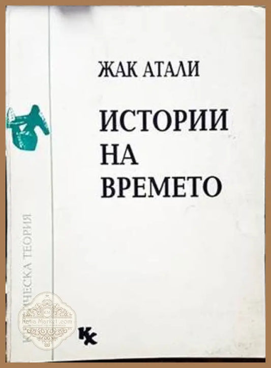 Истории на времето - Жак Атали - Книги