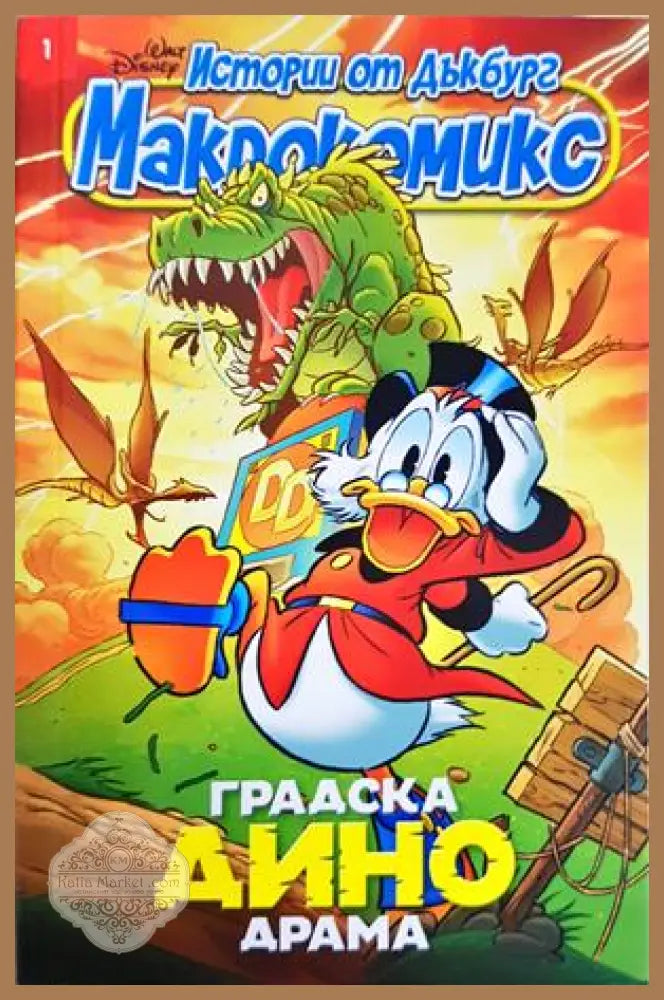 Истории от Дъкбург - Градска Дино драма