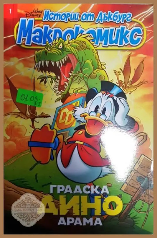 Истории от Дъкбург. Книга 1: Градска Дино драма - Колектив - Книги