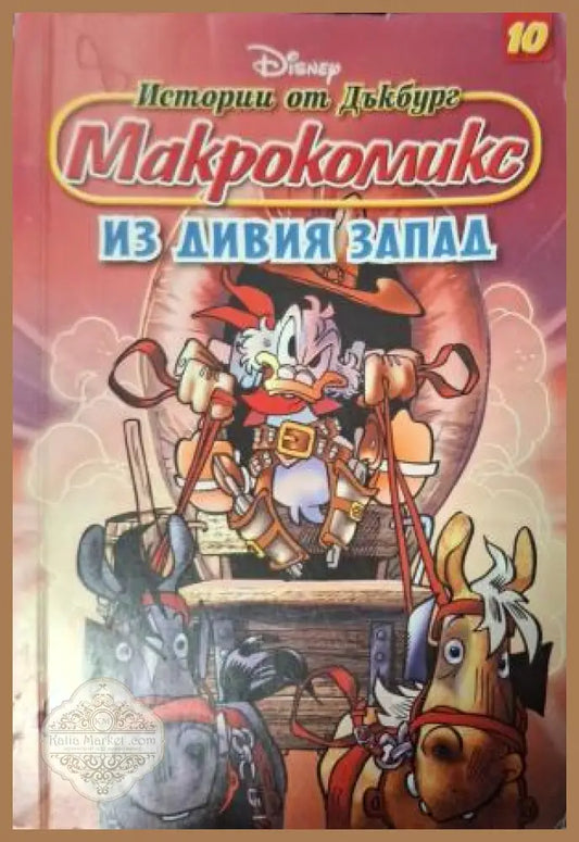 Истории от Дъкбург. Книга 10: Из дивия запад