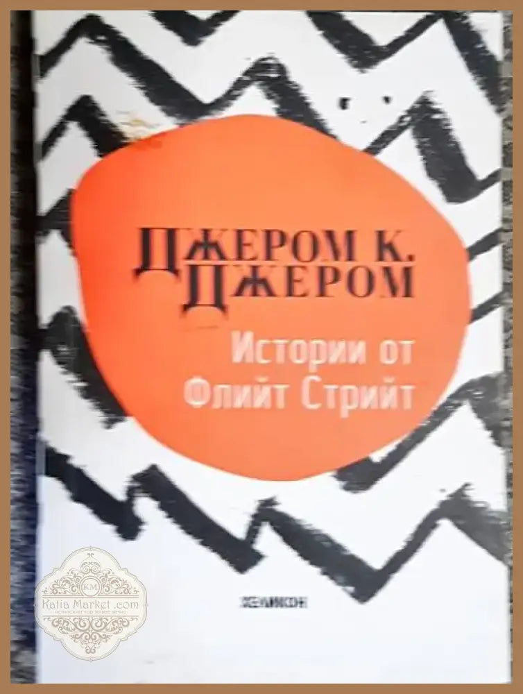 Истории от Флийт Стрийт - Книга