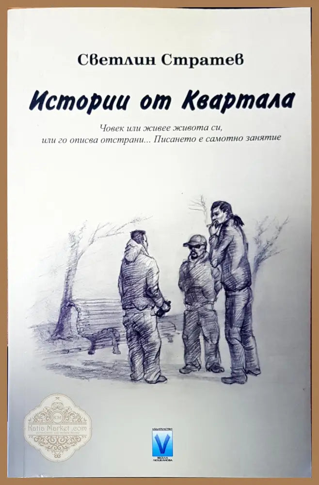 Истории от Квартала - Светлин Стратев - Книги