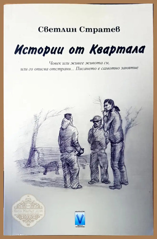 Истории от Квартала - Светлин Стратев - Книги