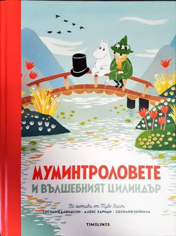 Истории от Муминската долина: Муминтроловете и вълшебният цилиндър (1009) - Книга
