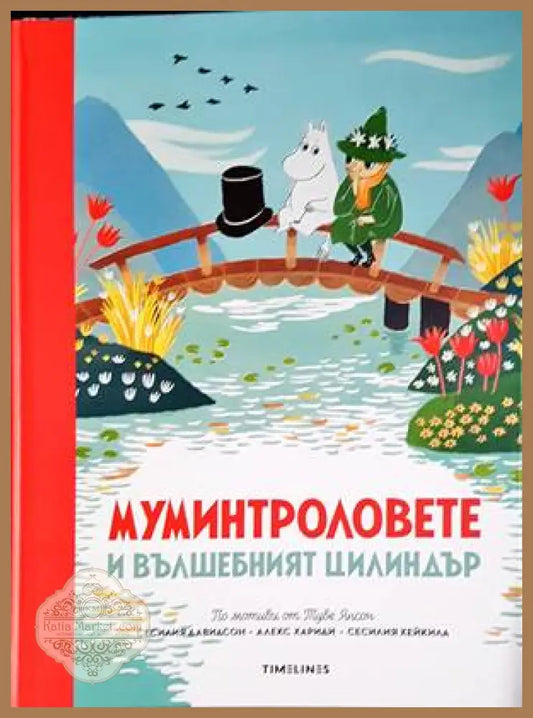 Истории от Муминската долина: Муминтроловете и вълшебният цилиндър - Сесилия Давидсон Алекс Хариди Сесилия Хейкила