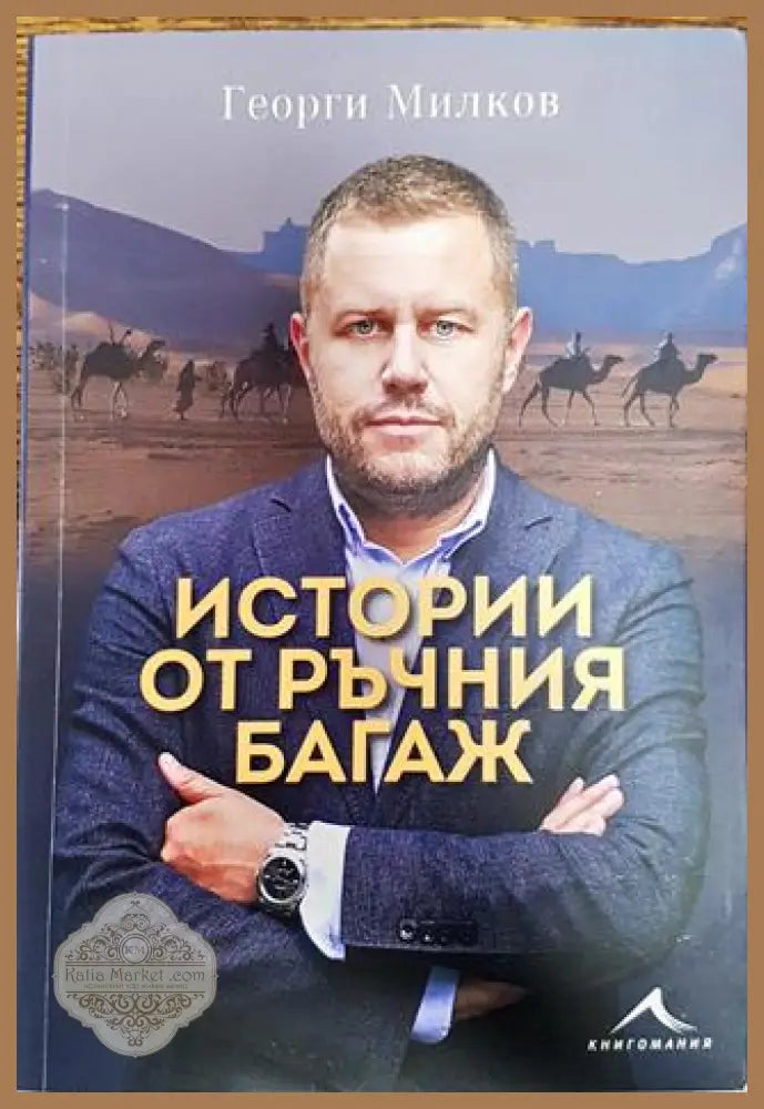 Истории от ръчния багаж - Георги Милков - Книга