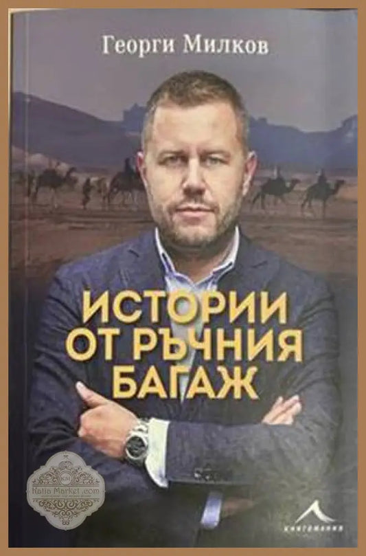 Истории от ръчния багаж
