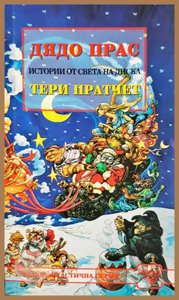 Истории от света на Диска: Дядо Прас - Тери Пратчет - Книга