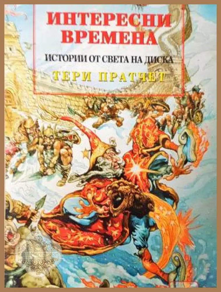 Истории от света на Диска: Интересни времена - Тери Пратчет