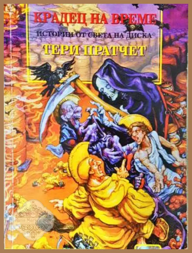 Истории от света на Диска: Крадец на време - Тери Пратчет