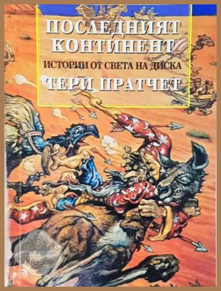 Истории от света на Диска: Последният континент - Тери Пратчет