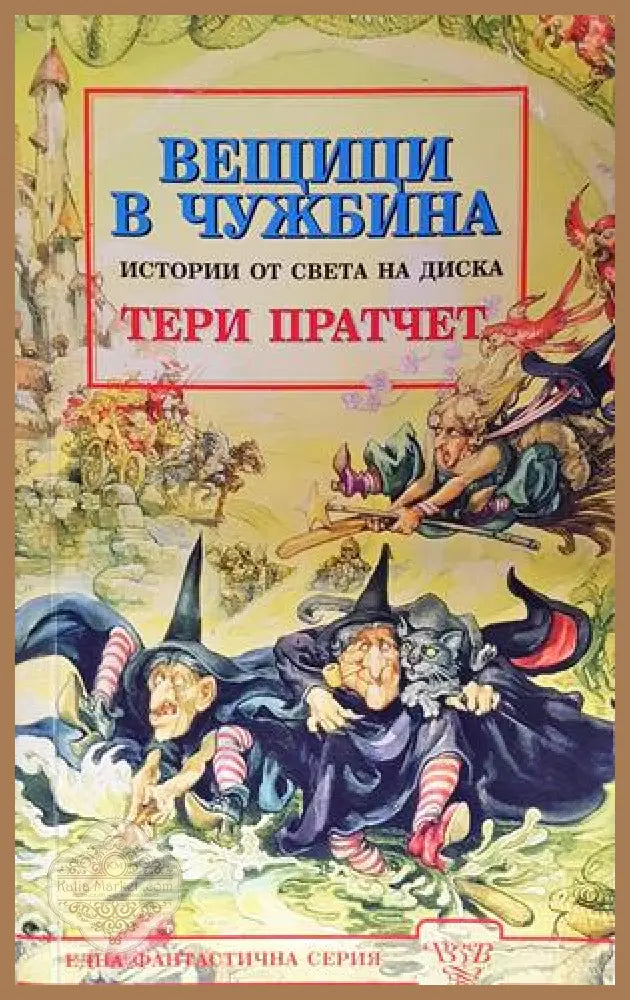Истории от света на Диска: Вещици в чужбина - Тери Пратчет - Книга