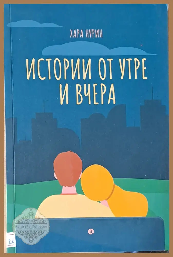 Истории от утре и вчера - Хара Нурин - Книги