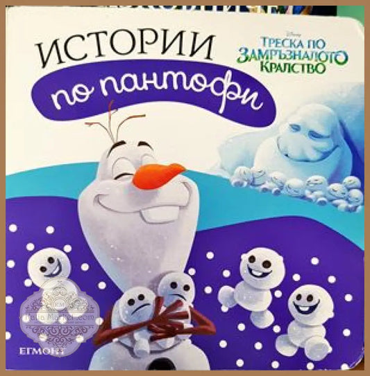 Истории по пантофи: Тредка по замръзналото кралство - Книги