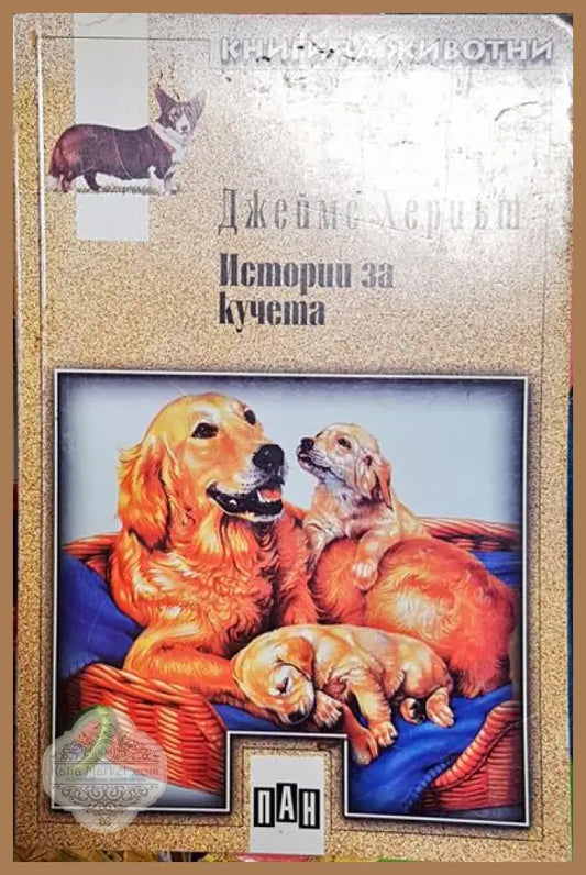 Истории за кучета - Джеймс Хериът - Книги