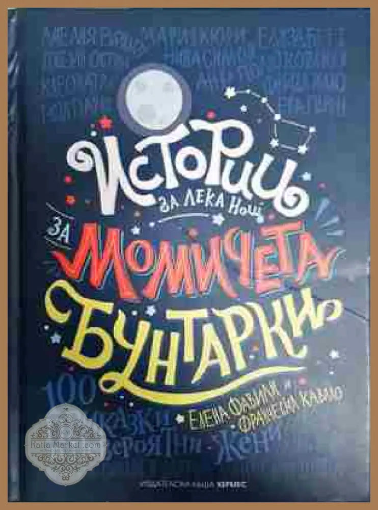 Истории за лека нощ за момичета бунтарки - Елена Фавили Франческа Кавало - Книга