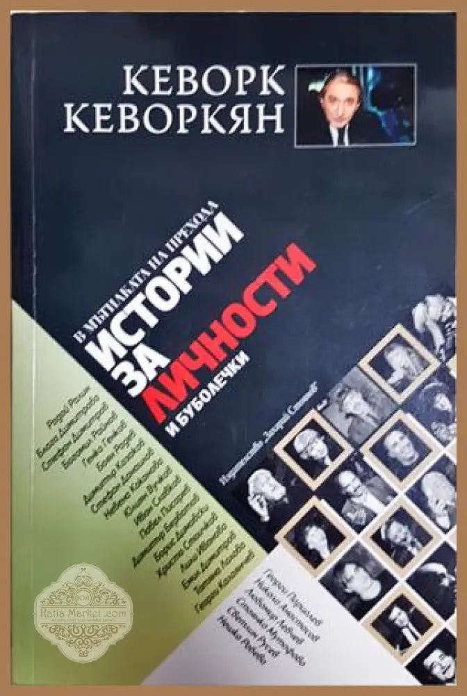 Истории за личности и буболечки: В мътилката на прехода - Кеворк Кеворкян - Книга