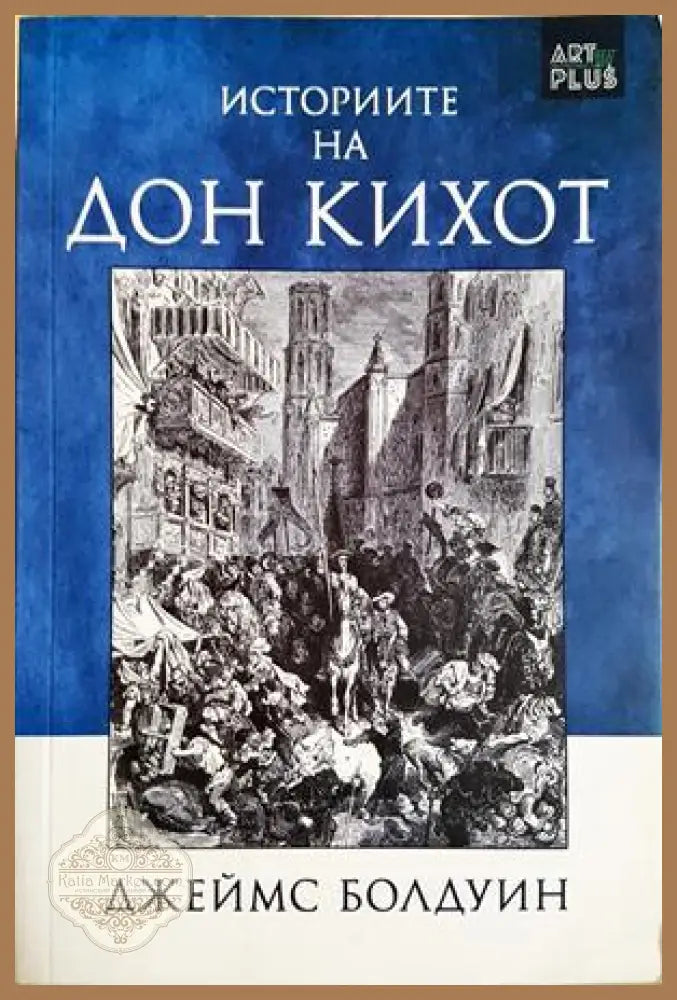 Историите на Дон Кихот - Джеймс Болдуин