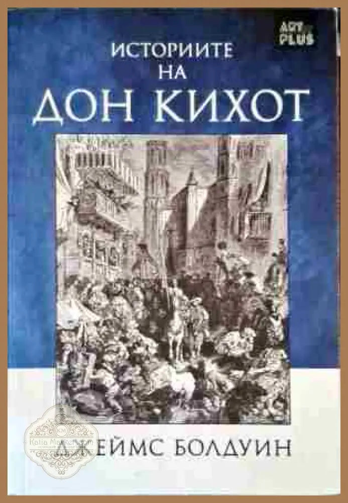 Историите на Дон Кихот - Джеймс Болдуин - Книги