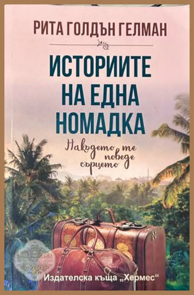 Историите на една номадка - Рита Гелман