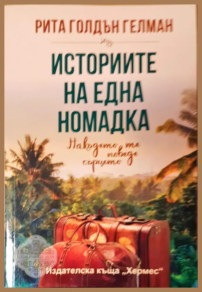 Историите на една номадка - Рита Голдън Гелман - Книги