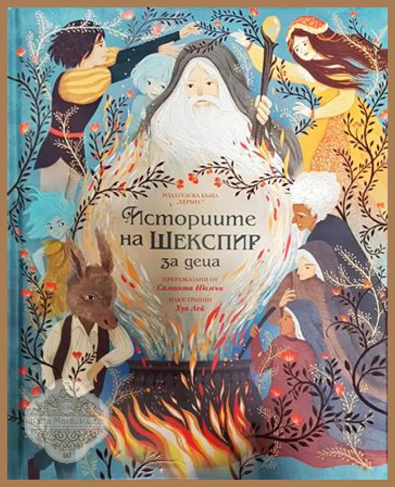 Историите на Шекспир за деца - Саманта Нюмън - Книги