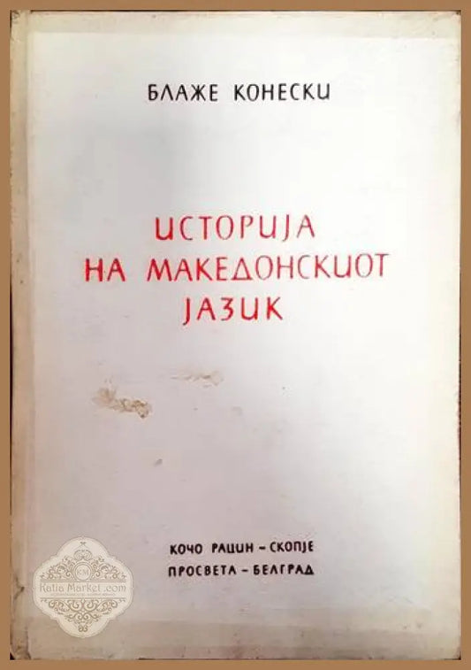 Историjа на македонскиот jазик - Блаже Конески - Книги