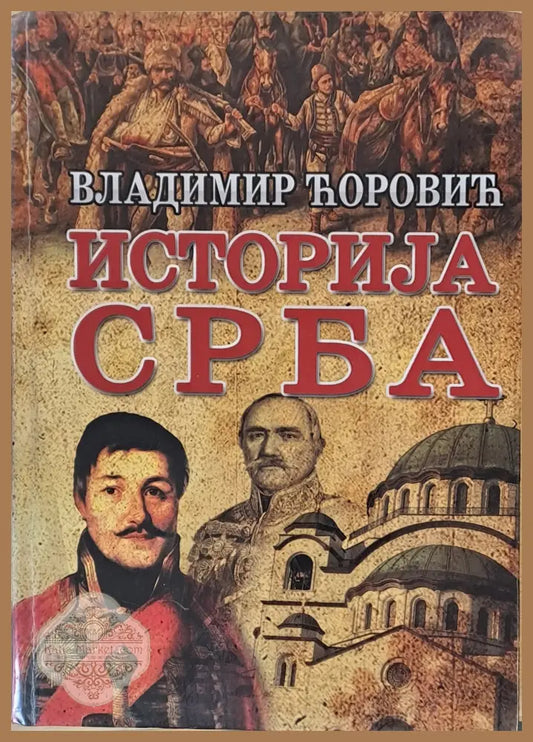 Историjа Срба - Владимир Чорович - Книги