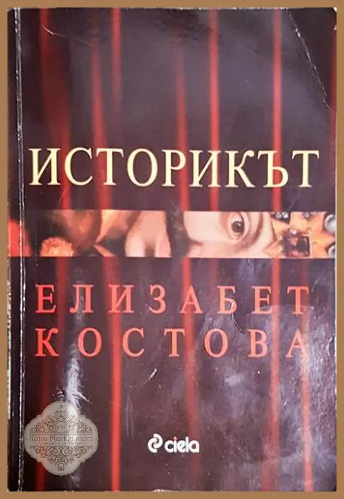 Историкът-ЕК - Елизабет Костова - Книга