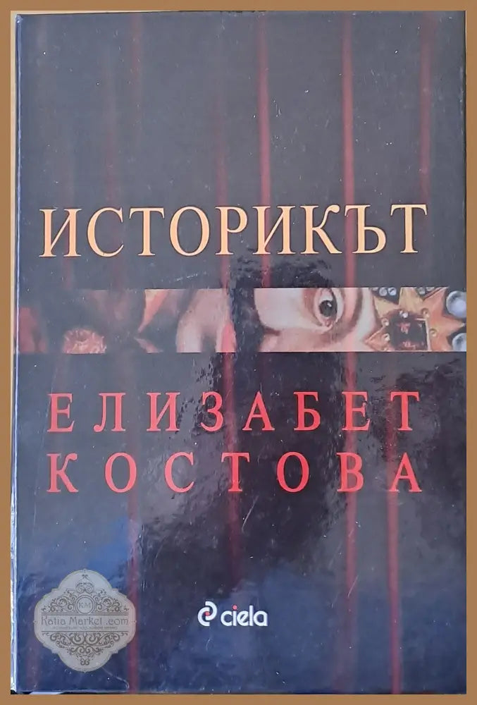 Историкът - Елизабет Костова - Книги