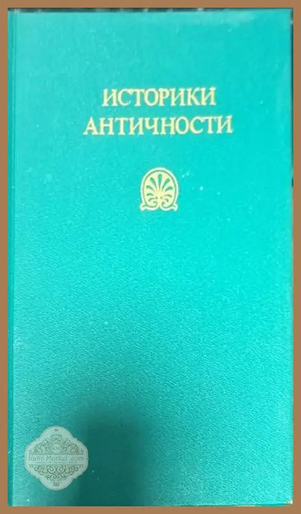 Историки античности в двух томах. Том 1-2 - Сборник - Книги