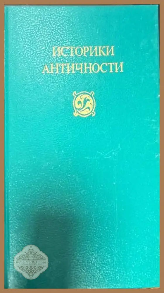Историки античности в двух томах. Том 1-2 - Сборник - Книги