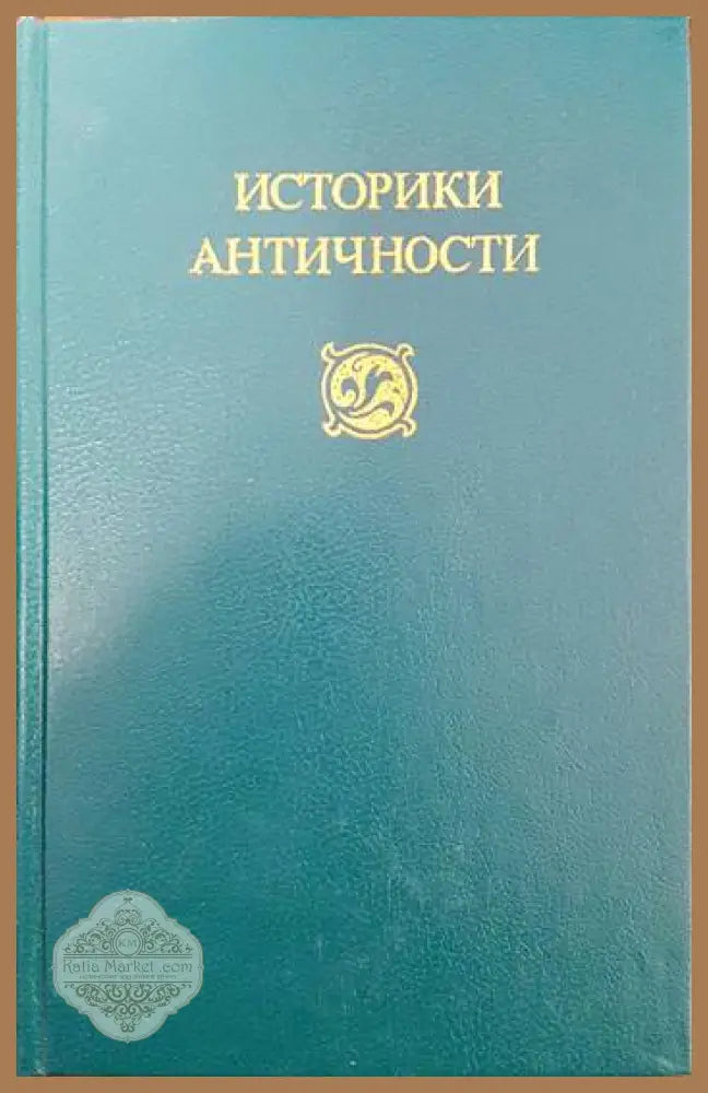 Историки античности в двух томах. Том 2: Древний Рим - Войтех Замаровский - Книги
