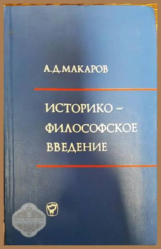 Историко-философское введение к курсу ’Диалектический и исторический материализм’ - Книги
