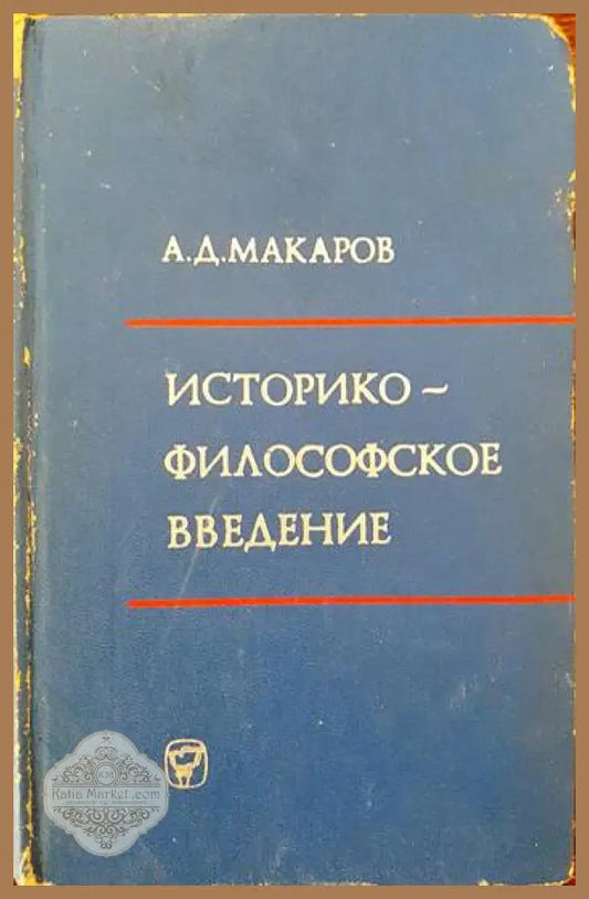 Историко-философское введение к курсу марксистко-ленинской философии - А. Д. Марков - Книги