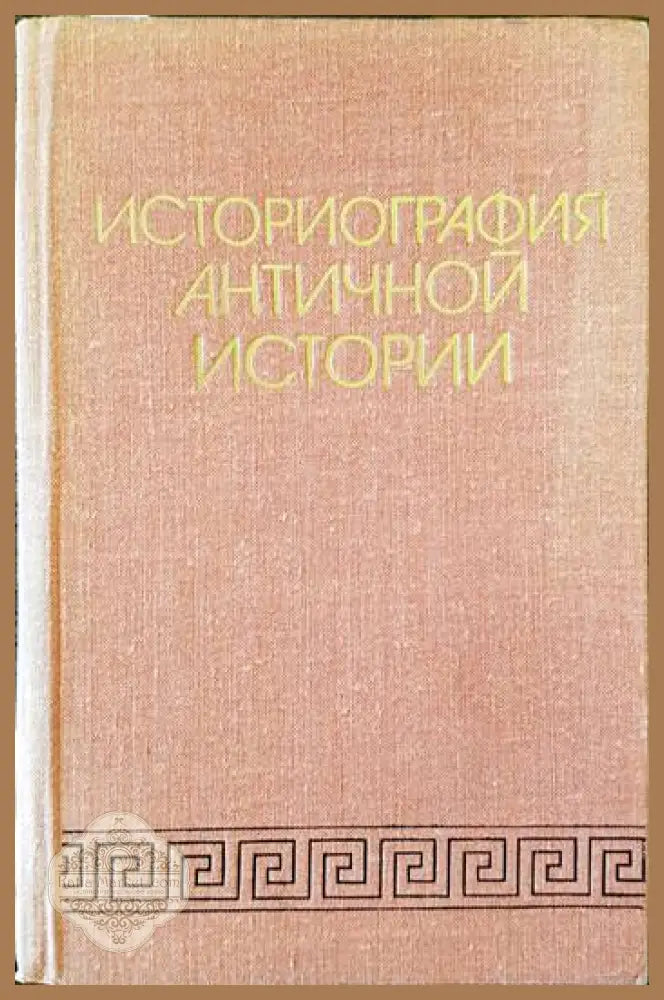 Историография античной истории - Сборник - Книги