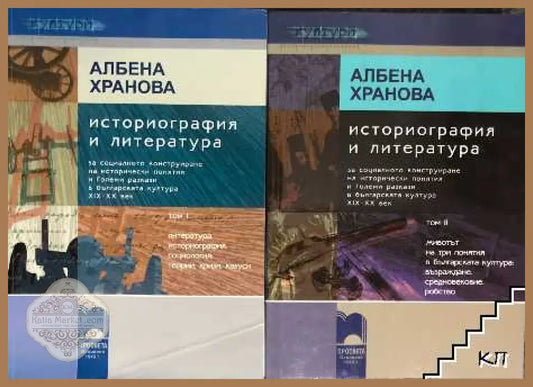 Историография и литература. Том 1-2 - Албена Хранова - Книга