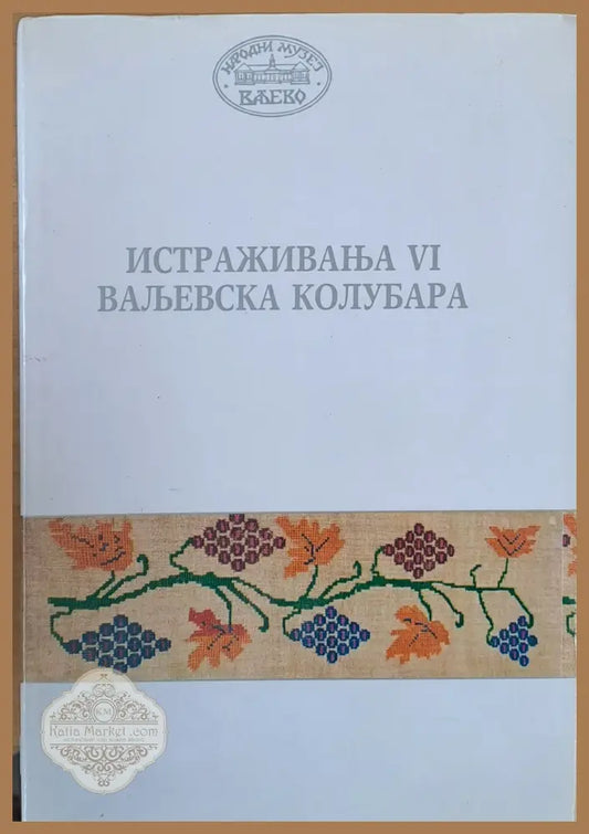 Истраживана VІ Вальевска Колубара - Колектив - Книги