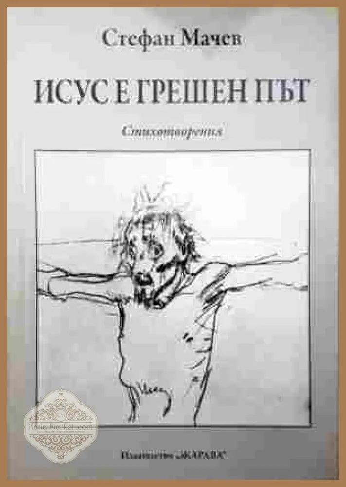 Исус е грешен път – Стефан Мачев