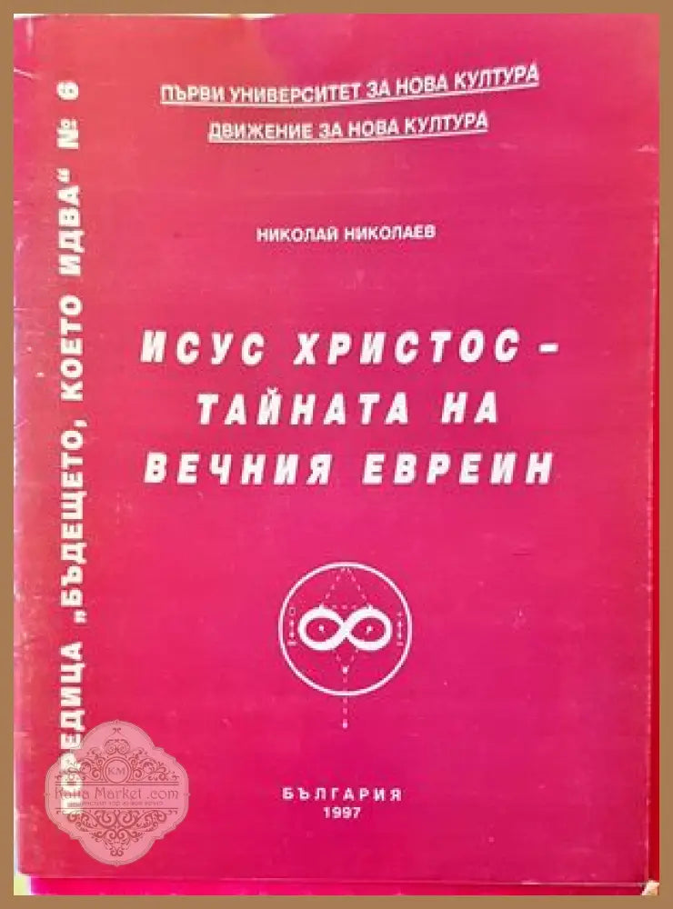 Исус Христос - тайната на вечния евреин - Николай Николаев - Книги