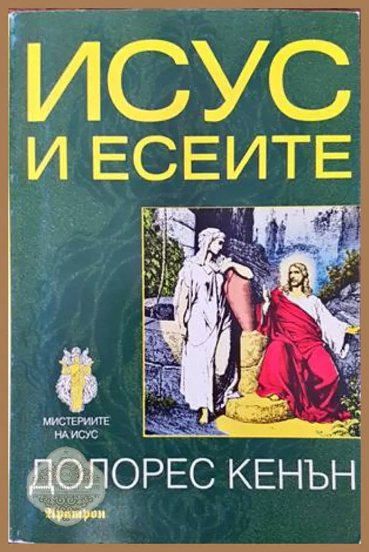 Исус и есеите - Долорес Кенън - Книги