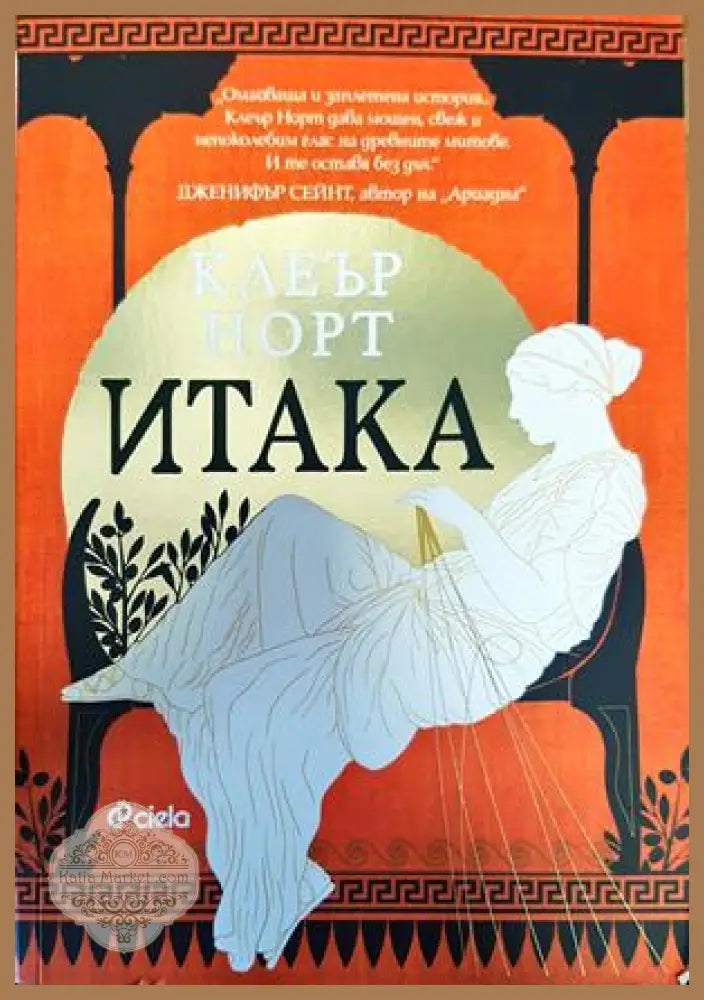 Итака - Клеър Норт - Книги