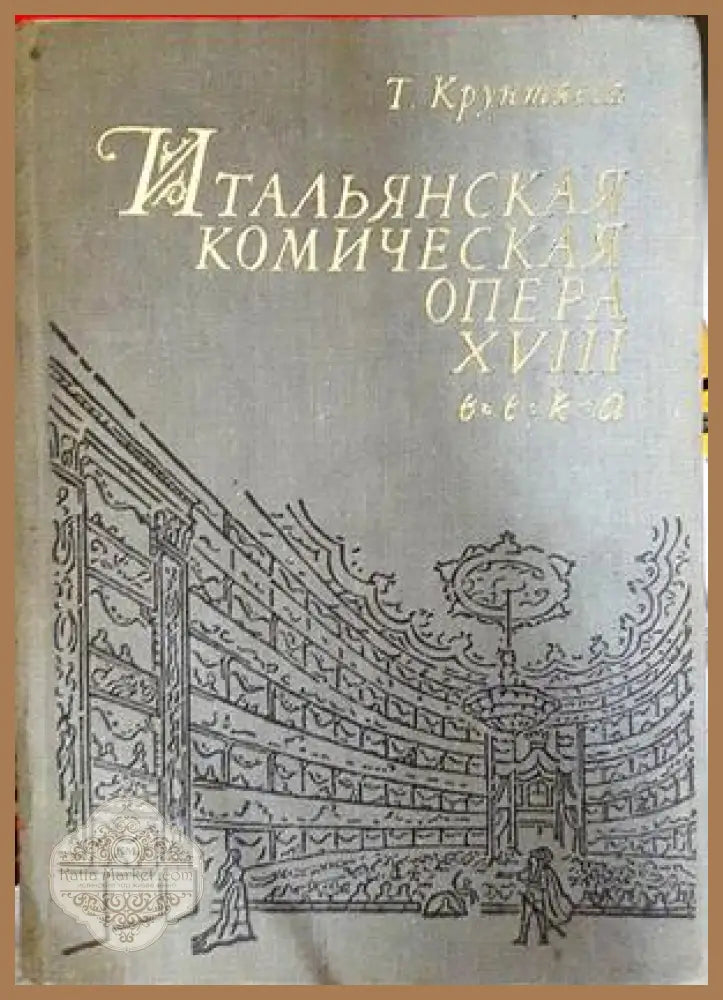 Итальянская комическая опера XVIII века - Т. Крунтяева - Книга