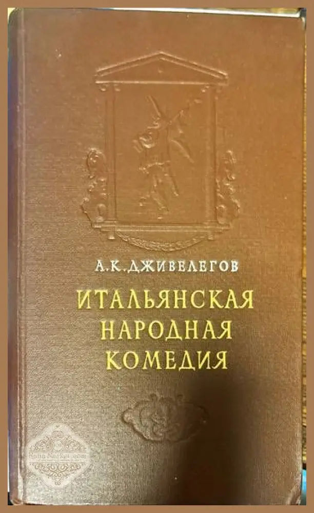 Итальянская народная комедия - А. К. Дживелегов - Книги