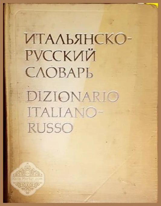 Итальянско-русский словарь - Б. Н. Майзель Н. А. Скворцова - Книги