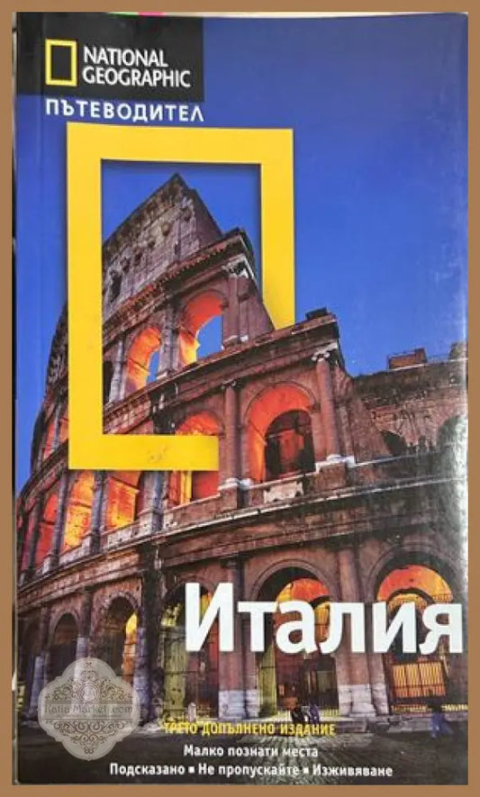 Италия - National Geographic Пътеводител