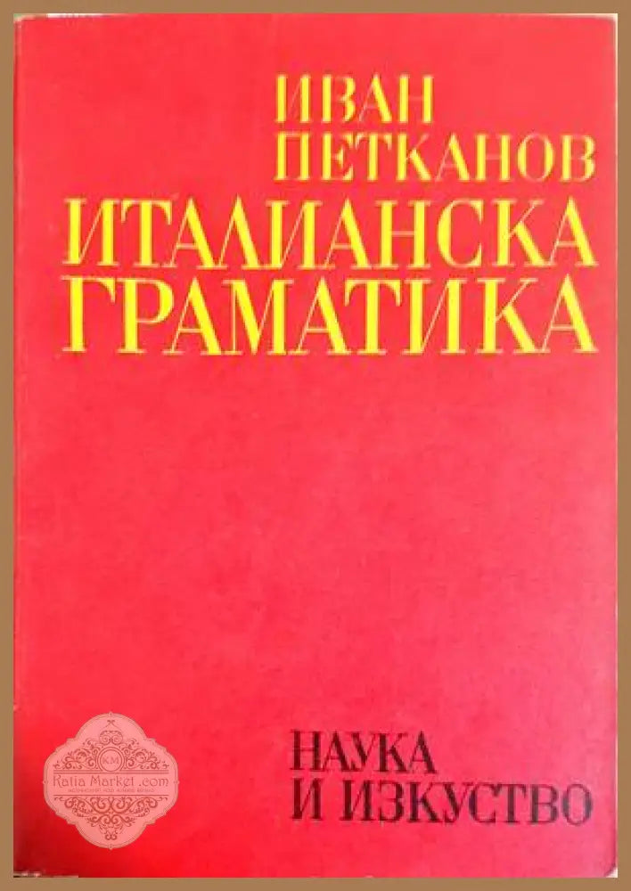 Италианска граматика - Иван Петканов - Книги