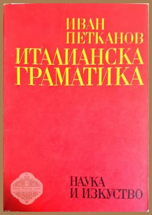 Италианска граматика - Иван Петканов - Книги
